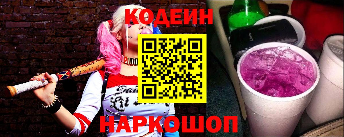 Торжок  Codein Purple Drank  Вход с VPN  Кодеиновый сироп Lean Purple Drank 